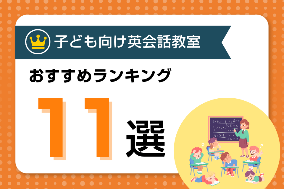 子ども 英会話教室 おすすめ アイキャッチ ページ上部