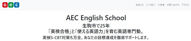 AEC English School（エーイーシーイングリッシュスクール）