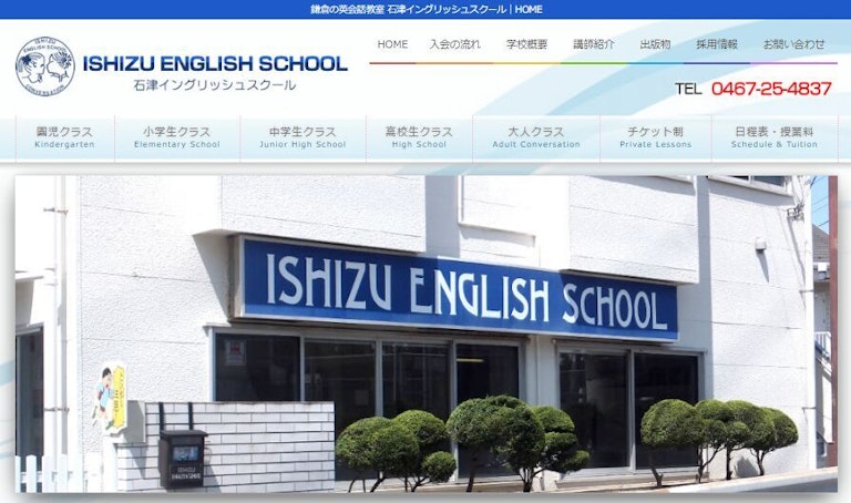 石津イングリッシュスクール