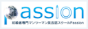 Passion（パッション）