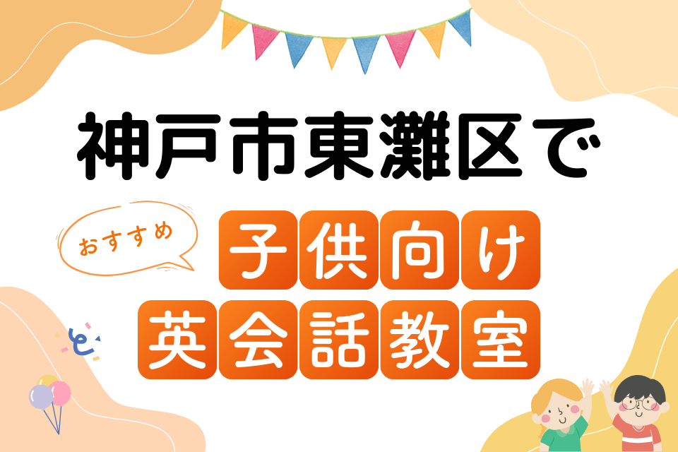 子供 神戸市東灘区 英会話教室 アイキャッチ ページ上部