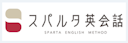 スパルタ英会話