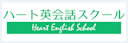 ハート英会話スクール