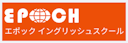 エポック・イングリッシュ・スクール