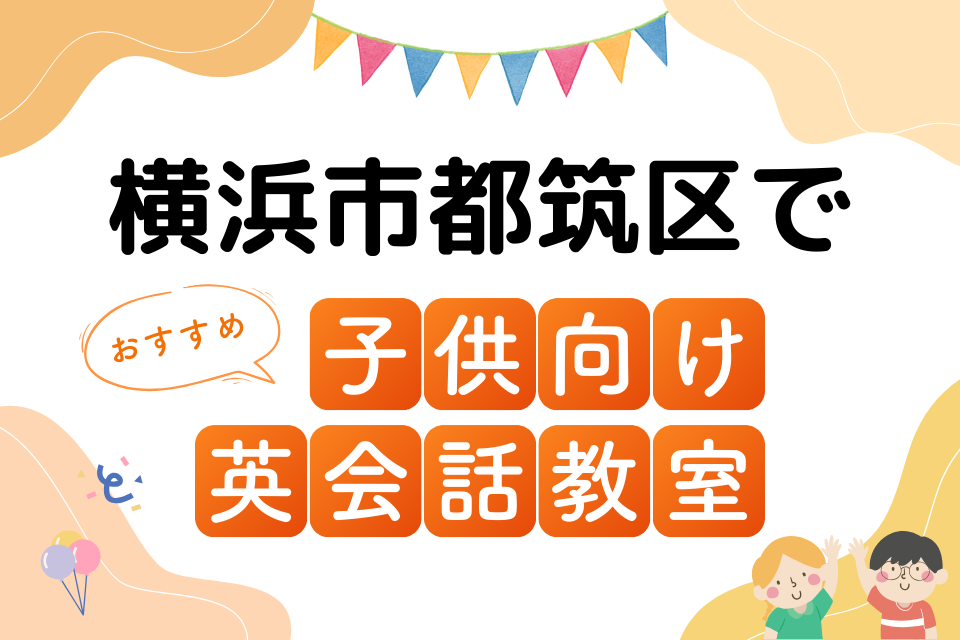 子供 横浜市都筑区 英会話教室 アイキャッチ ページ上部