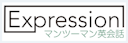 Expressionマンツーマン英会話