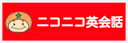 ニコニコ英会話