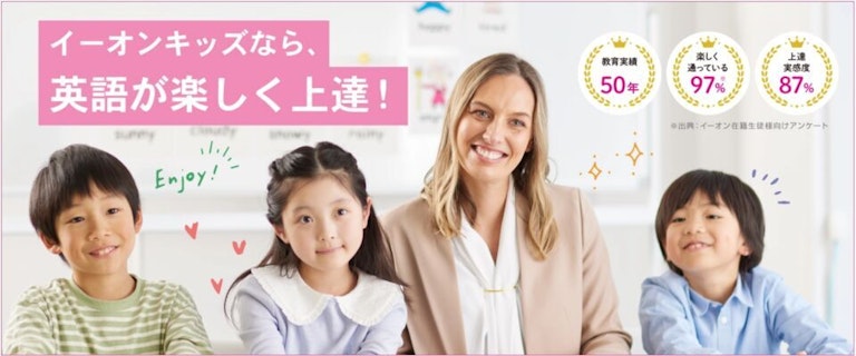 AEON KIDS（イーオンこども英会話）