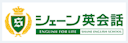 シェーン子ども英会話