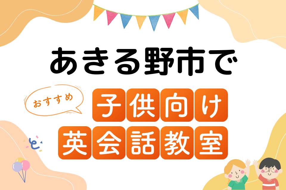 子供 あきる野市 英会話教室 アイキャッチ ページ上部