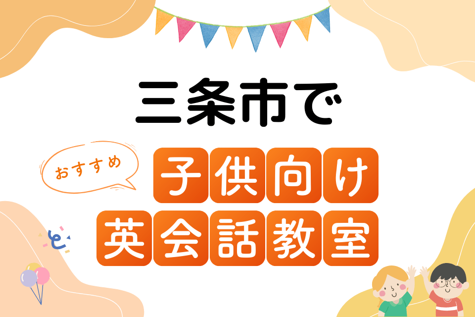 子供 三条市 英会話教室 アイキャッチ ページ上部