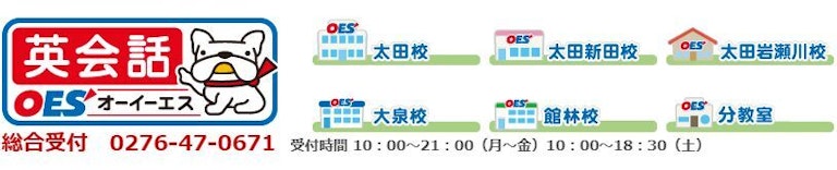 OES（オーイーエス）英会話