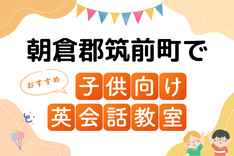 子供 朝倉郡筑前町 英会話教室 アイキャッチ ページ上部