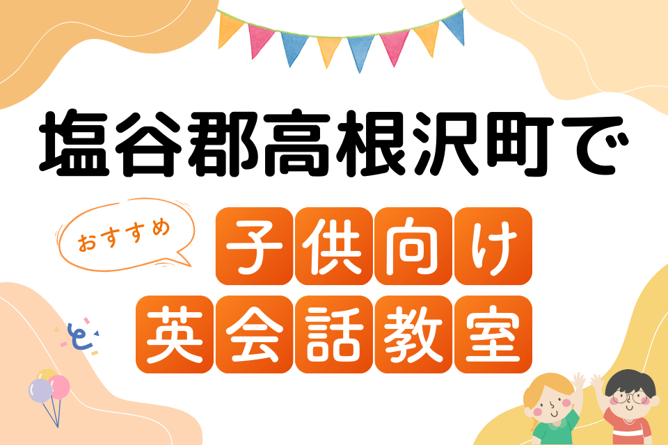 子供 塩谷郡高根沢町 英会話教室 アイキャッチ ページ上部