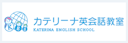 カテリーナ英会話教室