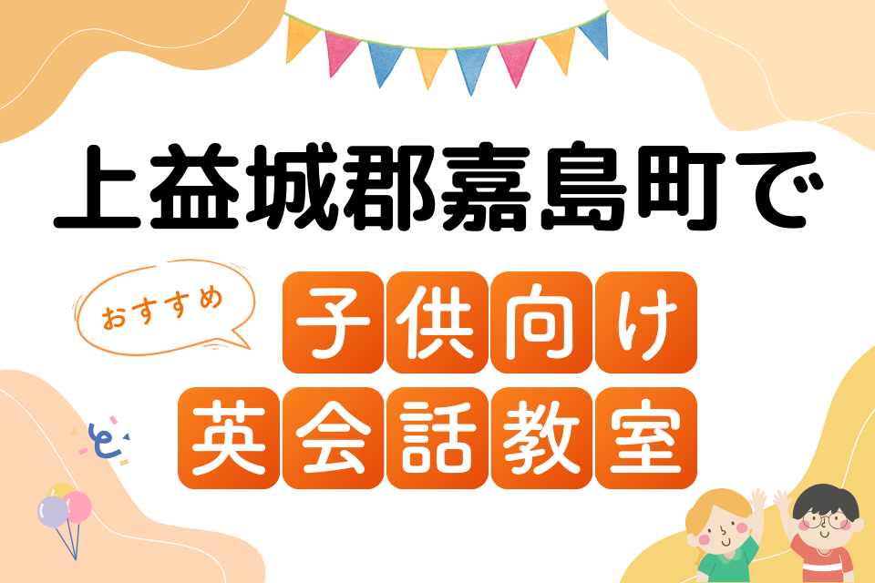 子供 上益城郡嘉島町 英会話教室 アイキャッチ ページ上部