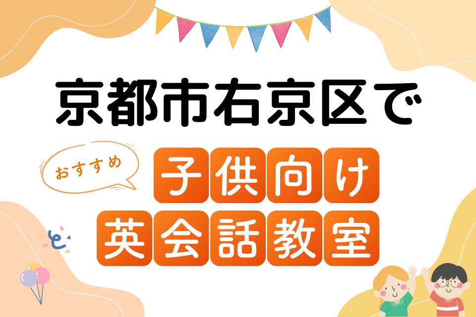 子供 京都市右京区 英会話教室 アイキャッチ ページ上部