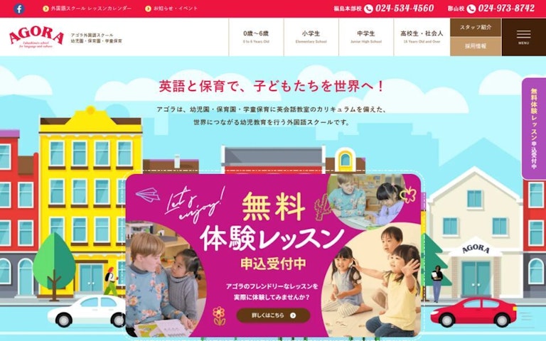 アゴラ外国語スクール