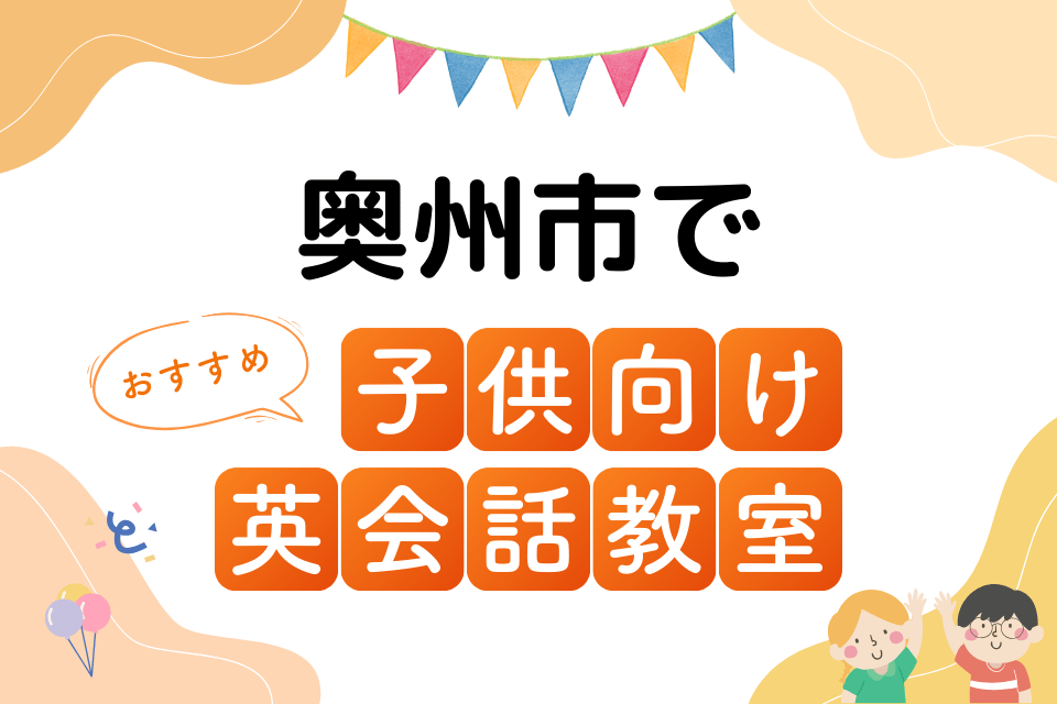 子供 奥州市 英会話教室 アイキャッチ ページ上部