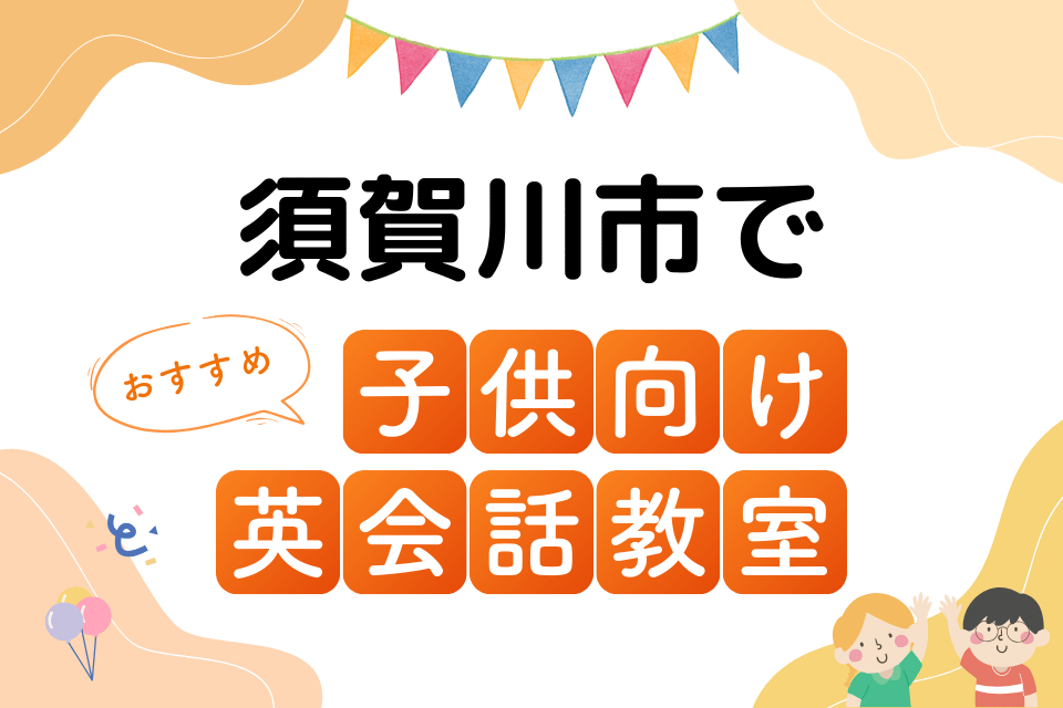 子供 須賀川市 英会話教室 アイキャッチ ページ上部