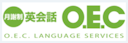 OECランゲージサービス