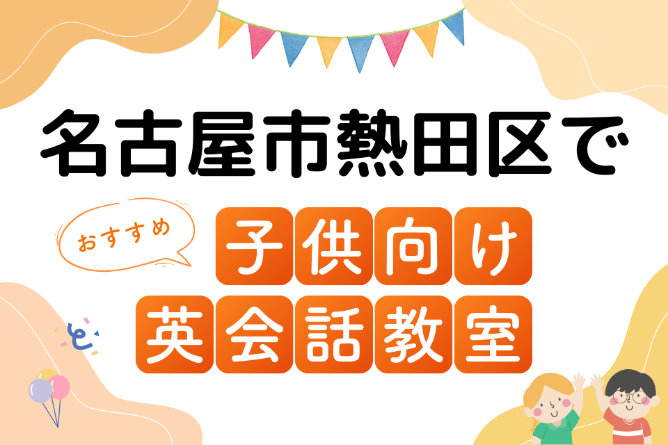 子供 名古屋市熱田区 英会話教室 アイキャッチ ページ上部