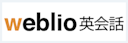 Weblio（ウェブリオ）英会話