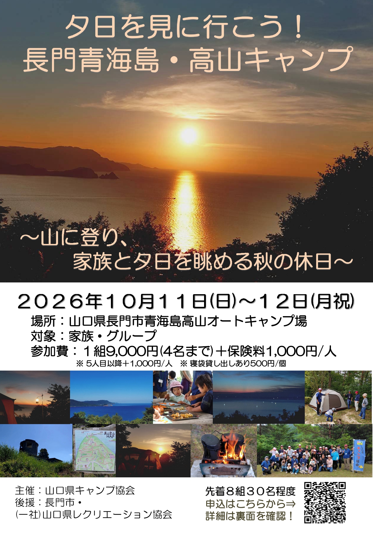 【ファミリーキャンプ】オータムファミリーキャンプin青海島高山キャンプ場【参加者募集前】