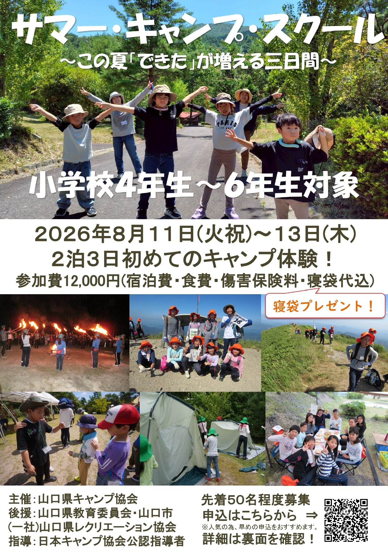 【サマー・キャンプ・スクール2026】参加者募集のお知らせ(対象:小学校4年生~6年生)【募集中】