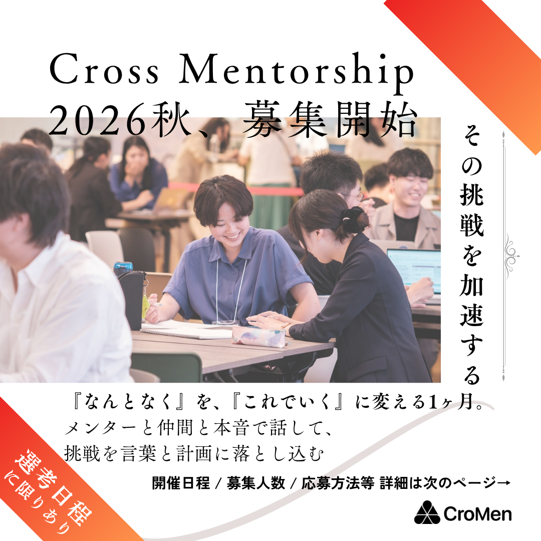 CrossMentorship2026秋冬開催募集開始のお知らせ