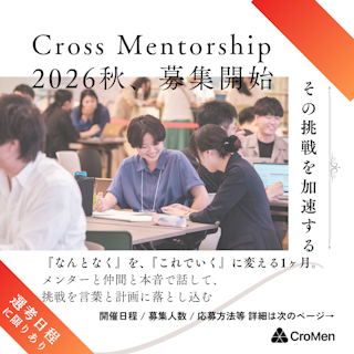 CrossMentorship2026秋冬開催募集開始のお知らせ