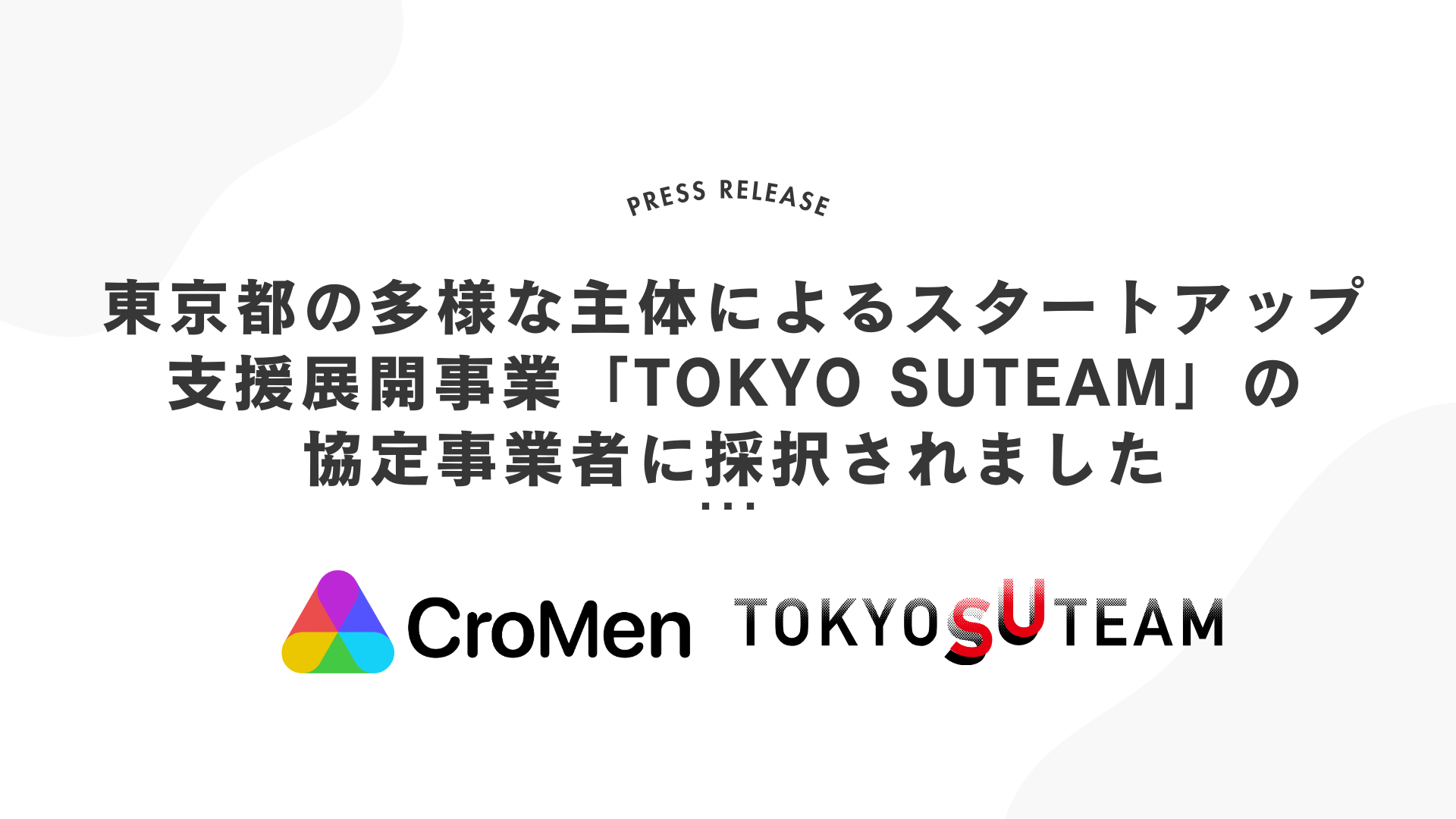 東京都の多様な主体によるスタートアップ支援展開事業 「TOKYO SUTEAM」の協定事業者に採択されました  ~アントレプレナーシップ醸成プログラム Passion Driven Changers Program~