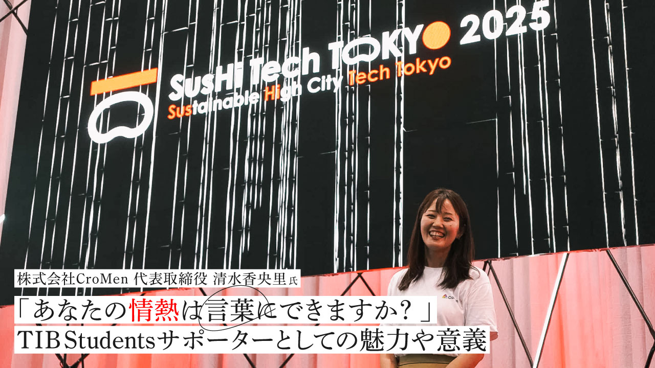 東京都アントレプレナーシップ育成プログラム「TIB students」に代表清水のインタビューが掲載されました