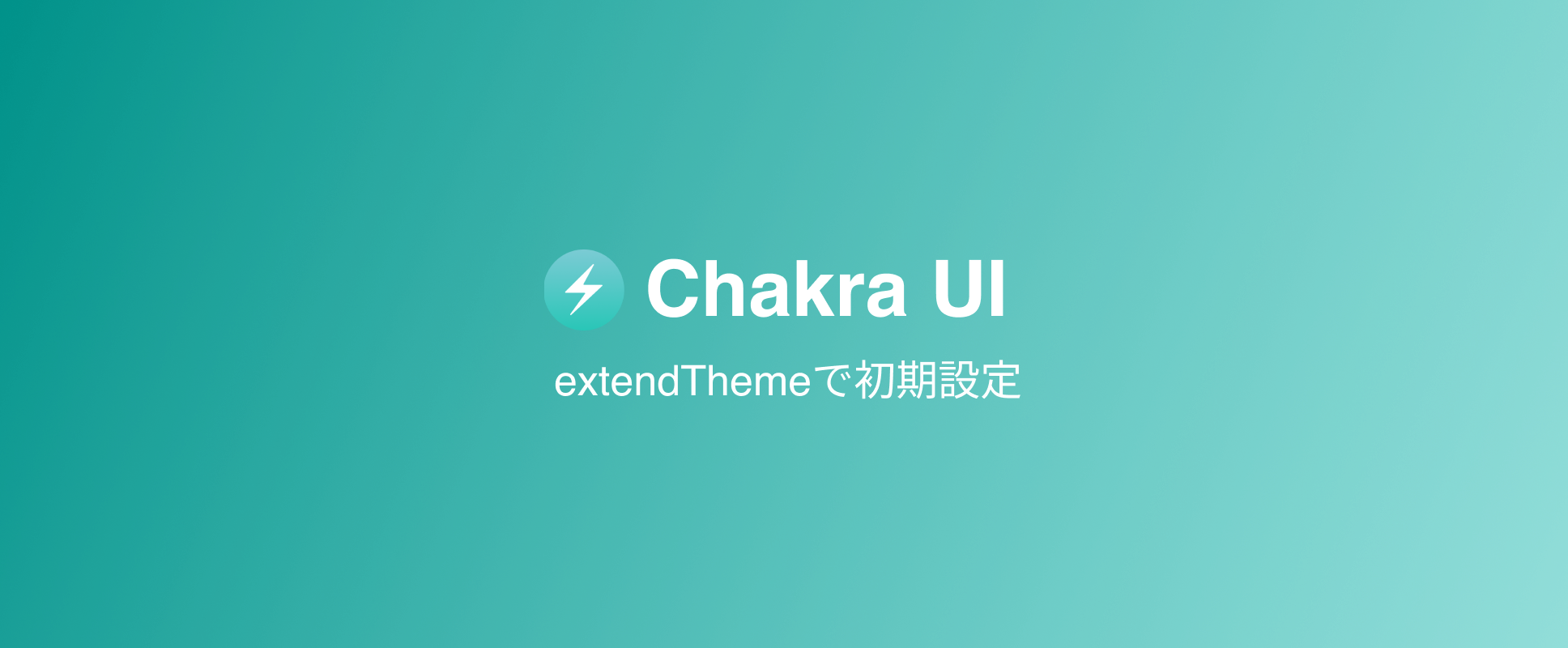 【Chakra UI】extendThemeを使用して各コンポーネントの初期設定を行う