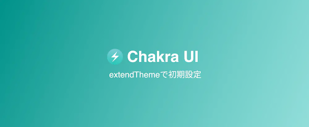【Chakra UI】extendThemeを使用して各コンポーネントの初期設定を行う