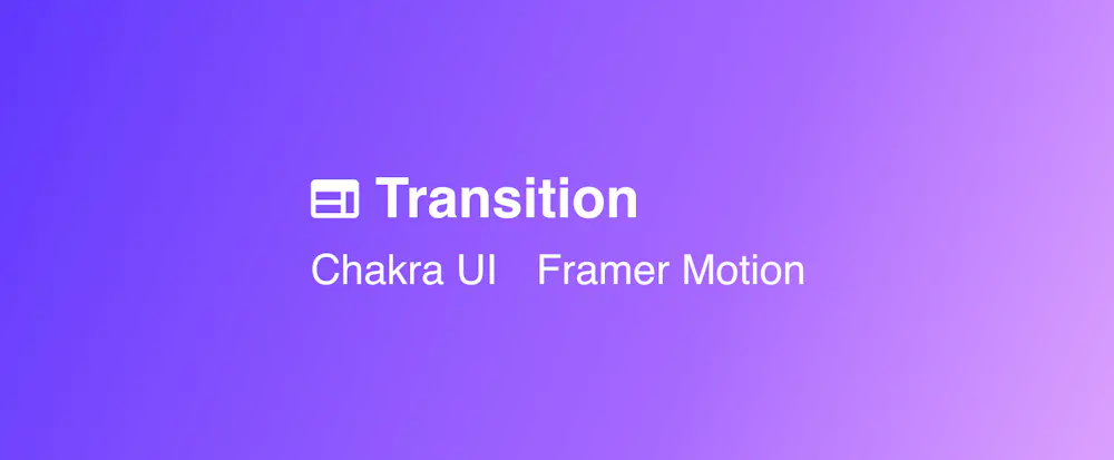 Chakra UI + Framer Motionで画面遷移時のTransition設定