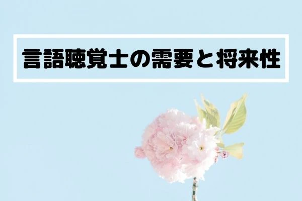 言語聴覚士の需要と将来性のタイトルと花の写真.jpg