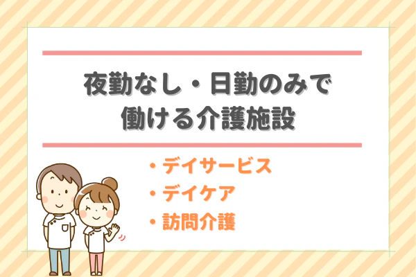 夜勤なし・日勤のみで働ける介護施設　・デイサービ・デイケア・訪問介護