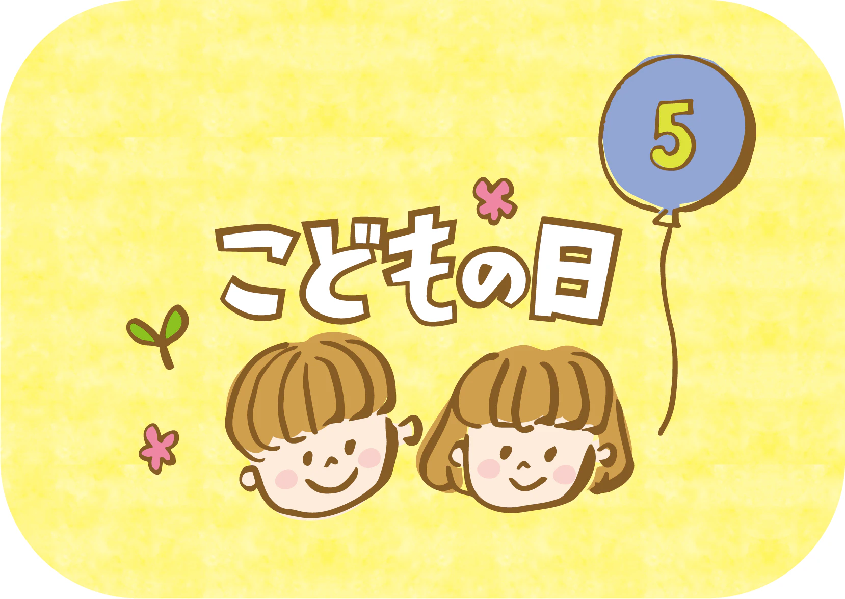 笑顔の子どもたち