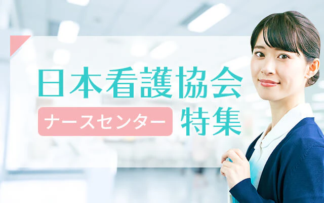 日本看護協会(ナースセンター)特集