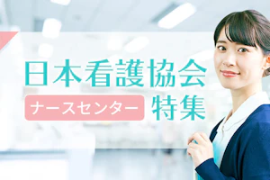 日本看護協会(ナースセンター)特集