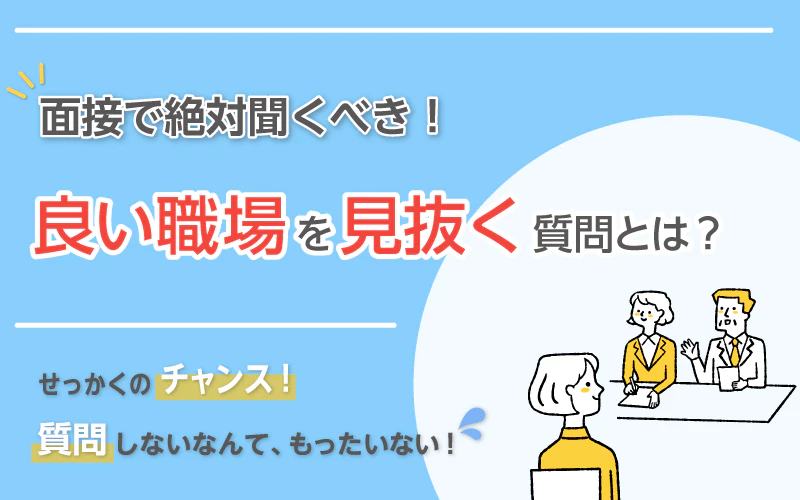 面接の最後に聞かれる「何か質問はありますか？」あなたは、いつもどう答えてる？