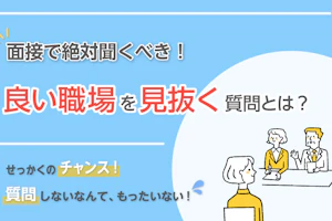 面接の最後に聞かれる「何か質問はありますか?」あなたは、いつもどう答えてる?