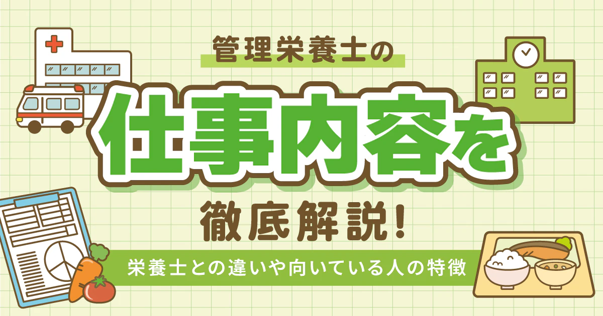 管理栄養士仕事内容_アイキャッチ