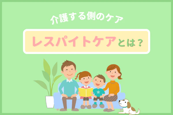 介護する側のケアレスパイトケアとは?