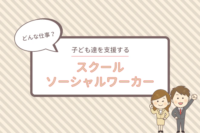 子どもたちを支援するスクールソーシャルワーカーってどんな仕事?