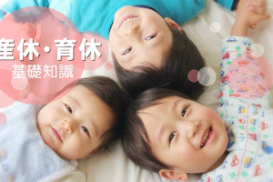 産休育休の基礎知識
