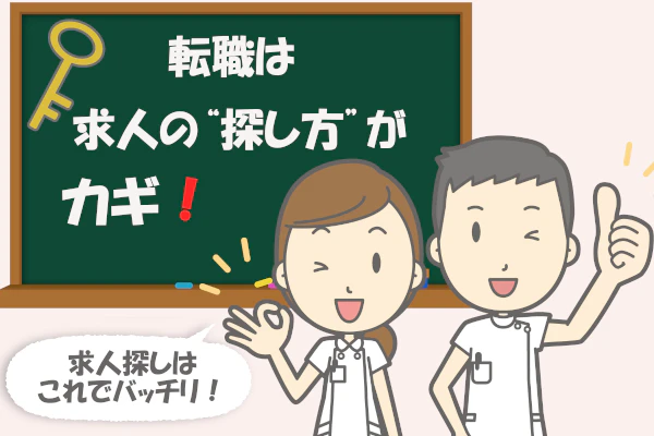 転職は求人の探し方がカギ!求人探しはこれでバッチリ!