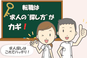 転職は求人の探し方がカギ!求人探しはこれでバッチリ!