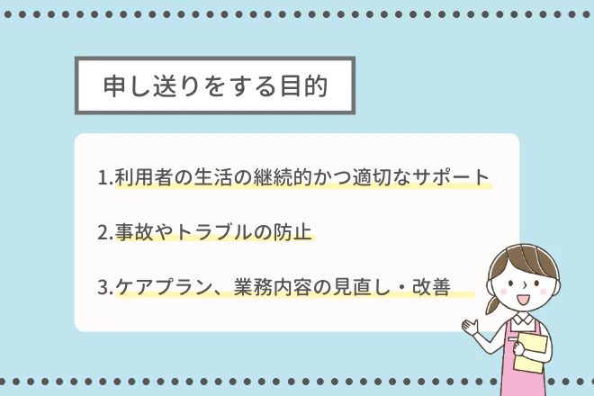 申し送りをする目的